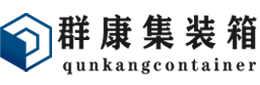 城固集装箱 - 城固二手集装箱 - 城固海运集装箱 - 群康集装箱服务有限公司